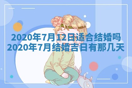 万年历2025年6月23日办理结婚证适宜分析