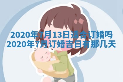 今天万年历2025年7月3日嫁娶吉日,嫁娶好日子查询