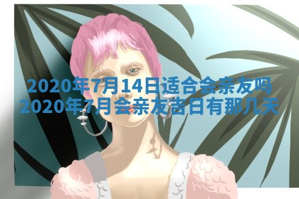 财神吉位查询 2025年11月14日