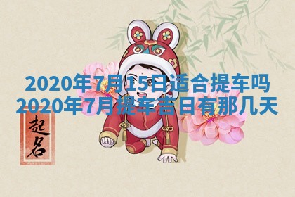 2026年3月嫁娶吉日