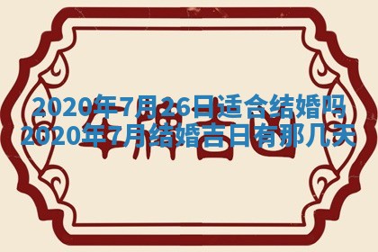 万年历2025年6月23日办理结婚证适宜分析