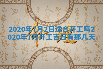 黄历2025年7月4日嫁娶推荐吗