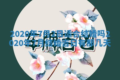 今天是否适合房屋装饰,2025年6月4日黄历宜忌分析