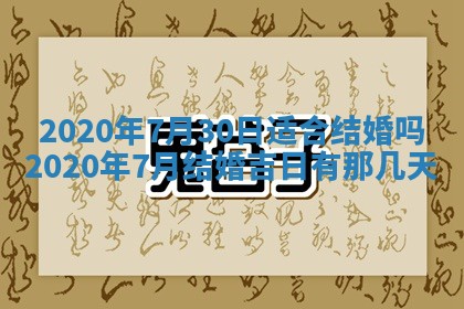 2026年3月嫁娶吉日