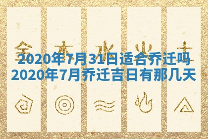 今天万年历2025年7月3日嫁娶吉日,嫁娶好日子查询