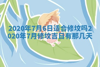 2026年3月嫁娶好日子：嫁娶的好日子