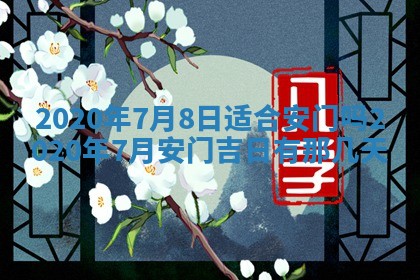 2026年公历3月兴工良辰_哪几天动土好