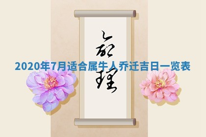 今天万年历2025年7月3日嫁娶吉日,嫁娶好日子查询