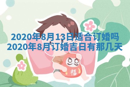 今天万年历2025年7月3日嫁娶吉日,嫁娶好日子查询