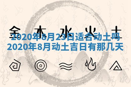 万年历2025年6月23日办理结婚证适宜分析