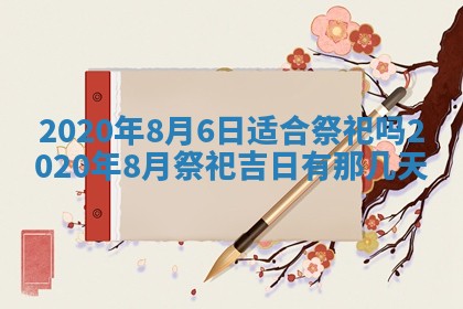 2026年3月嫁娶吉日