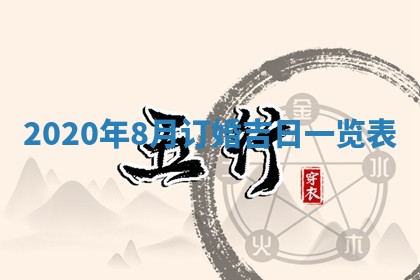 万年历2025年6月23日办理结婚证适宜分析