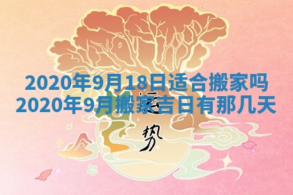 2026年公历3月适合奠基的日子