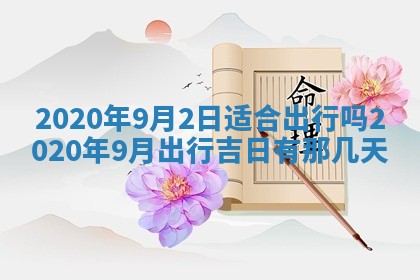 万年历2025年6月23日办理结婚证适宜分析
