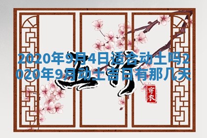 今天是否适合房屋装饰,2025年6月4日黄历宜忌分析