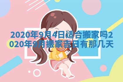 今天是否适合房屋装饰,2025年6月4日黄历宜忌分析
