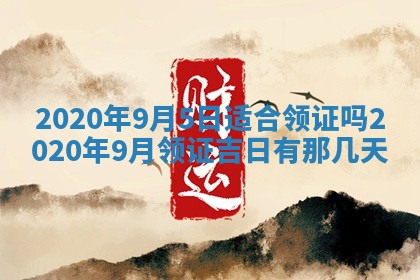 万年历2025年6月23日办理结婚证适宜分析