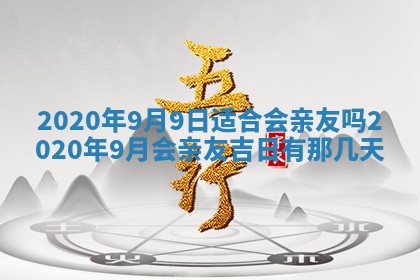 今天万年历2025年7月3日嫁娶吉日,嫁娶好日子查询