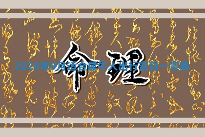 2026年3月嫁娶吉日