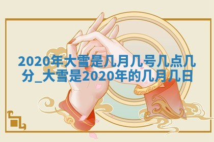 2026年3月嫁娶好日子：嫁娶的好日子