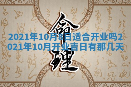 2026年3月份适合商铺开张的日子，哪几天是开业的好日子