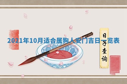 2026年3月嫁娶好日子：嫁娶的好日子