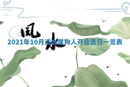 2026年3月份适合商铺开张的日子，哪几天是开业的好日子