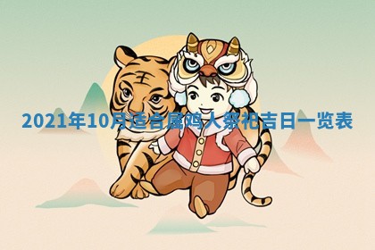 老黄历6月19日：定亲适宜分析,订婚吉日推荐