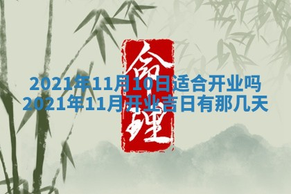 2026年3月份适合商铺开张的日子，哪几天是开业的好日子