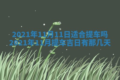 2025年11月4日打麻将财神吉位查询