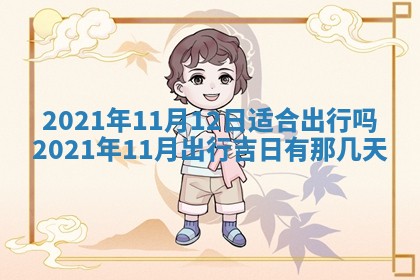 2025年11月4日打麻将财神吉位查询