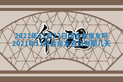 2025年11月12日财神吉位财神方位详解