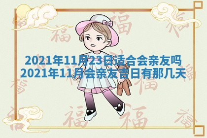 2026年3月份适合商铺开张的日子，哪几天是开业的好日子