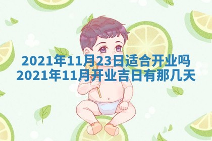 2026年3月份适合商铺开张的日子，哪几天是开业的好日子