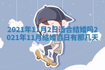 2026年3月嫁娶吉日查询