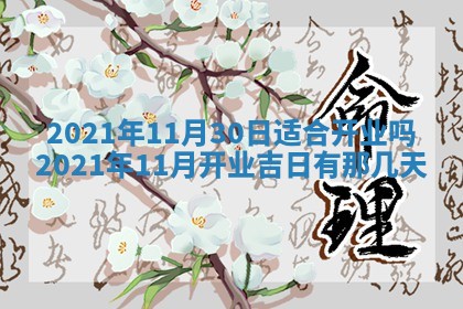 2026年3月份适合商铺开张的日子，哪几天是开业的好日子