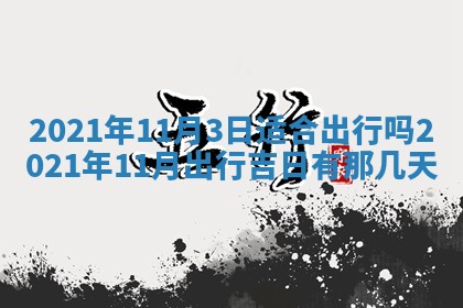2026年公历3月适合动土的日子