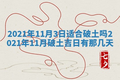 2026年公历3月适合动土的日子