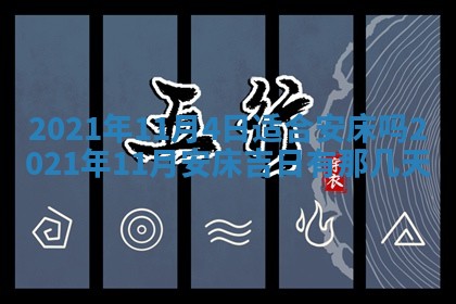 2025年11月4日打麻将财神吉位查询