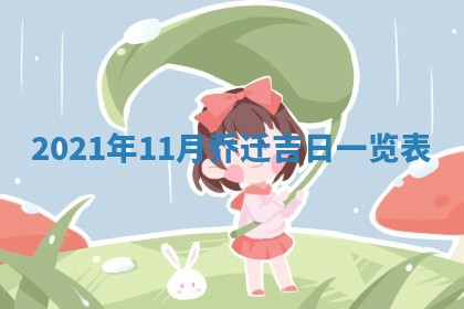 2026年3月嫁娶好日子：嫁娶的好日子