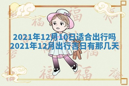 2026年3月份适合商铺开张的日子，哪几天是开业的好日子