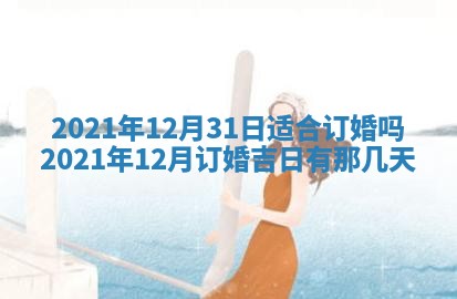 2026年公历3月安门的最佳日期
