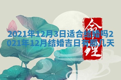 2026年3月嫁娶好日子：嫁娶的好日子