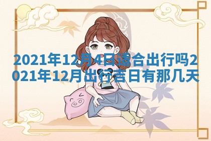 2025年11月4日打麻将财神吉位查询