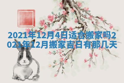 2025年11月4日打麻将财神吉位查询