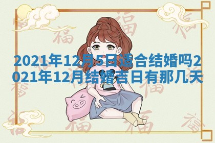 2026年3月嫁娶好日子：嫁娶的好日子