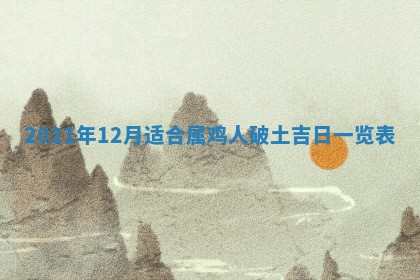 2026年3月嫁娶好日子：嫁娶的好日子