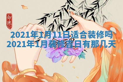 2026年3月嫁娶好日子：嫁娶的好日子