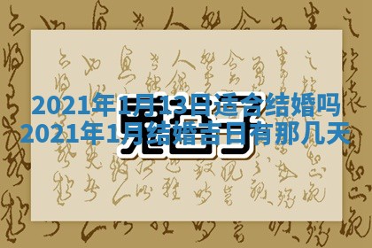 2026年3月嫁娶吉日查询
