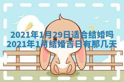 2026年3月嫁娶好日子：嫁娶的好日子